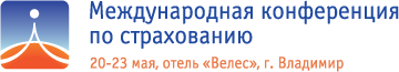 Международная конференция по страхованию